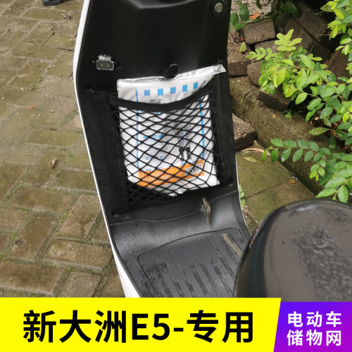 专用新大洲E5电动车网兜收纳储物网置物袋改装配件大全前置挂物包