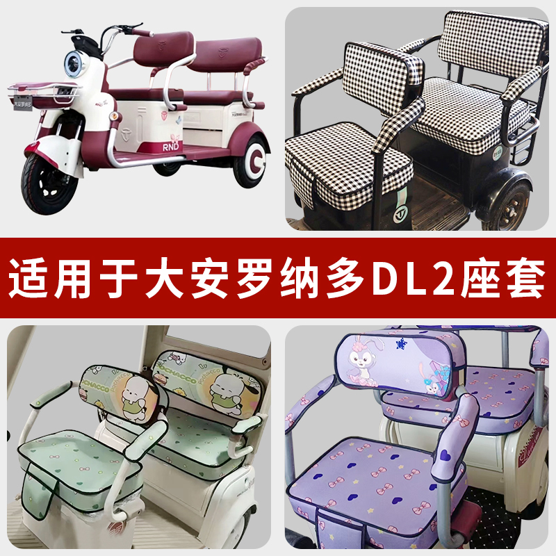 专用大安罗纳多DL2三轮车坐垫套