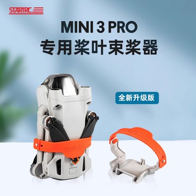 适用DJI大疆Mini3Pro束桨器迷你3绑带固定桨叶保护罩套无人机配件