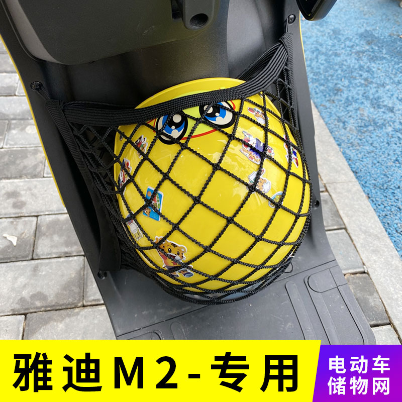 专用雅迪M2电动车网兜收纳储物网置物袋车前改装小配件挂包袋
