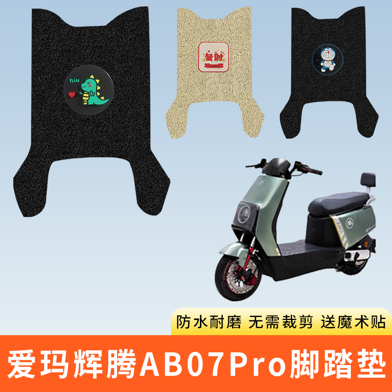 专用爱玛辉腾AB07Pro电动车脚垫