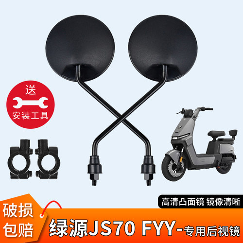 电动车后视镜适用绿源JS70FYY