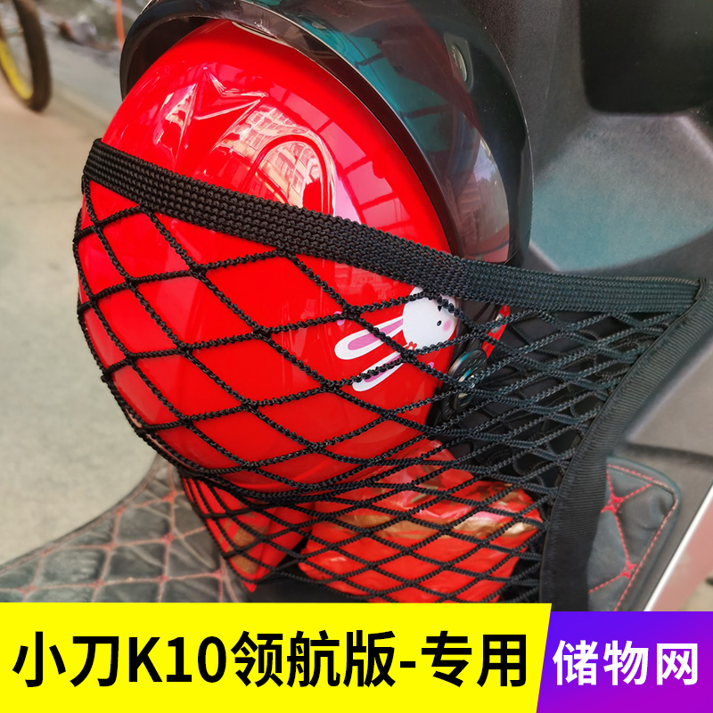 专用小刀K10领航版电动车网兜储物置物袋改装配件收纳前置挂物包