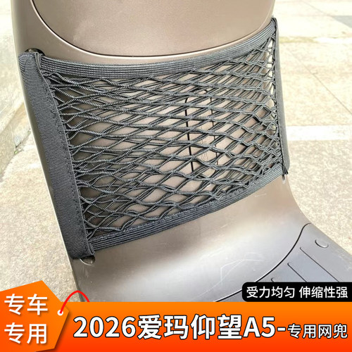 专用2026爱玛仰望A5前置物网兜