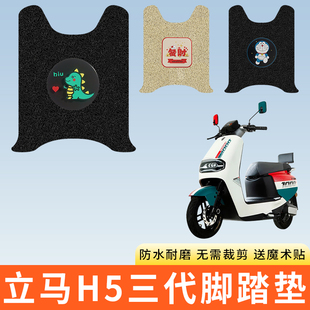专用立马H5三代电动车脚踩垫子防水踏板脚垫电瓶自行车脚踏板防滑