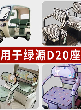 专用绿源D20三轮车防晒防水座套
