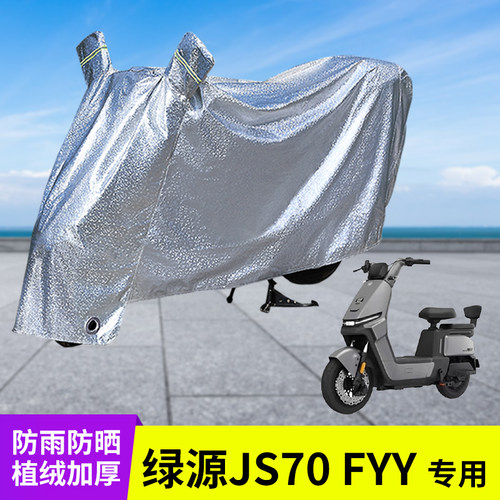 绿源JS70FYY电动车防雨罩车衣