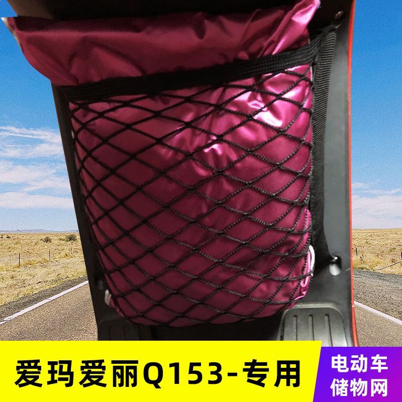专用爱玛爱丽Q153电动车网兜