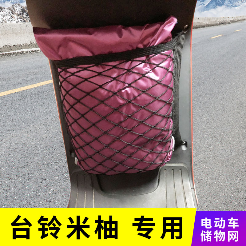 专用台铃米电动车网兜收纳储物