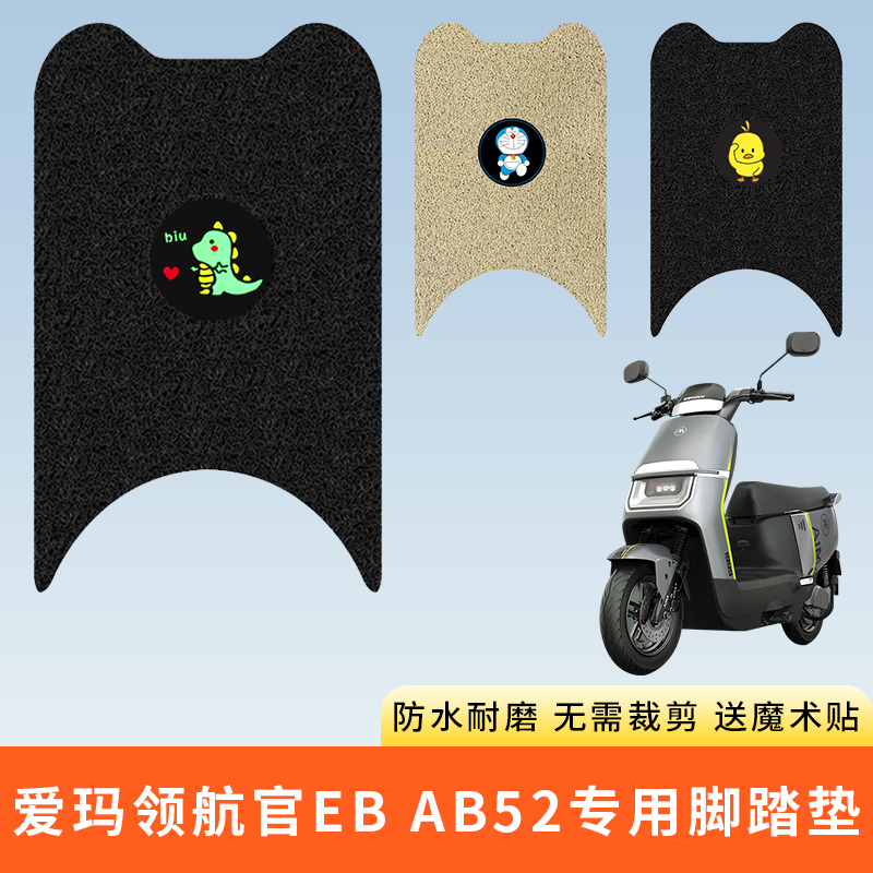 专用爱玛领航官EBAB52脚踩垫