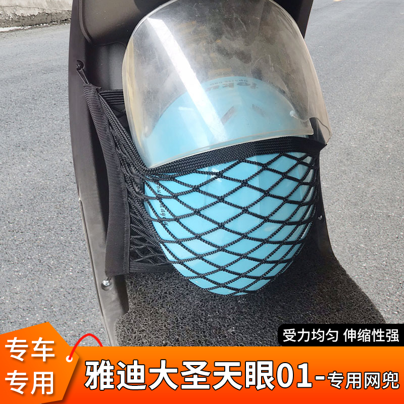专用雅迪大圣天眼01电动车网兜