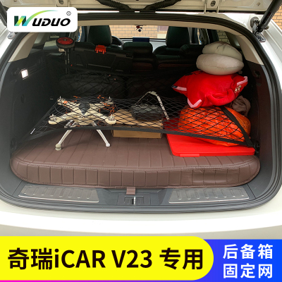 奇瑞iCARV23固定行李后备箱网兜