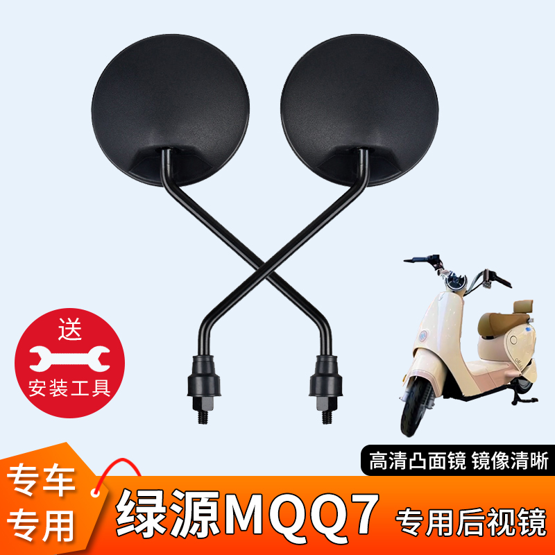 适用绿源MQQ7电动车后视镜反光镜