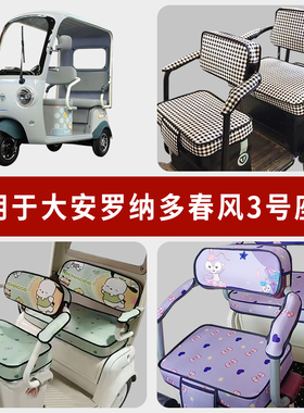 专用大安罗纳多春风3号电动三轮车坐垫套罩通用座套DA1000DZK-30
