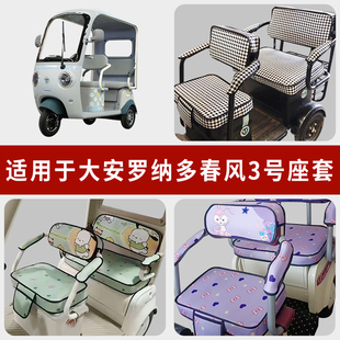 专用大安罗纳多春风3号电动三轮车坐垫套罩通用座套DA1000DZK