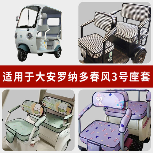 专用大安罗纳多春风3号三轮坐垫