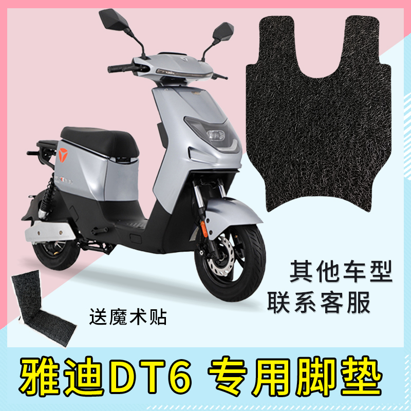 专用 雅迪DT6电动车脚垫TDR2408Z防水脚踏防晒座套收纳网改装配件
