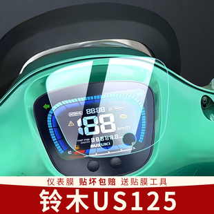 适用铃木US125摩托车仪表膜显示屏幕膜电动车防水保护装饰表盘膜