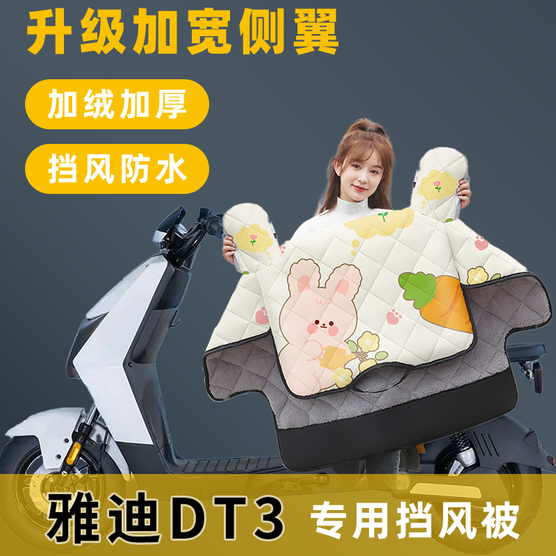 雅迪DT3电动车挡风被冬季加绒加厚冬款电车自行车保暖防寒防风罩