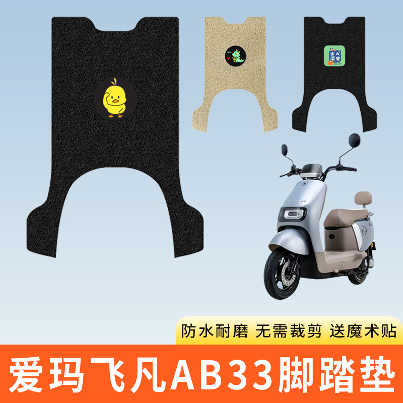 专用爱玛飞凡AB33电动车脚踩垫子
