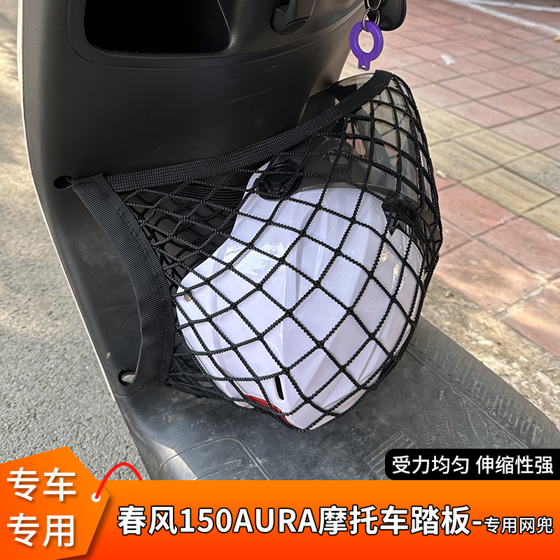 专用春风150AURA摩托车踏板网兜