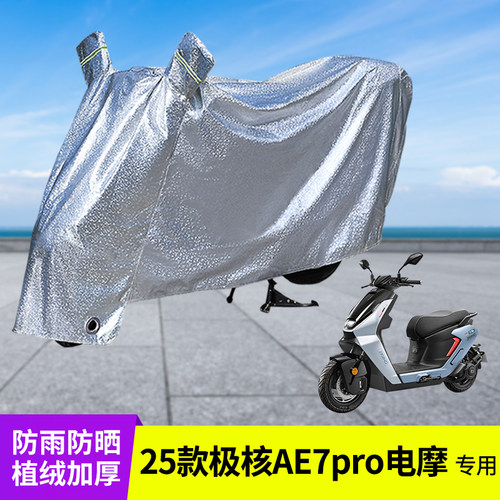 专用25款极核AE7pro车衣防雨罩
