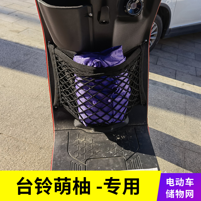 台铃萌柚电动车储物网兜