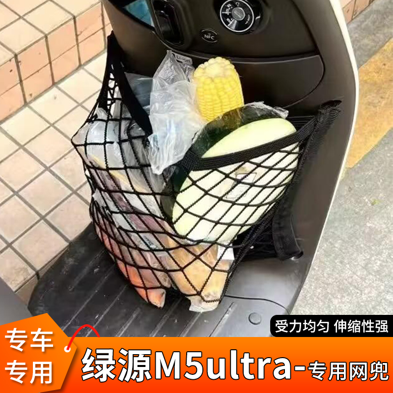 专用绿源M5ultra电动车置物网兜