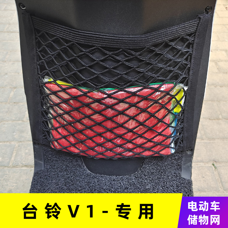 台铃V1电动车网兜储物