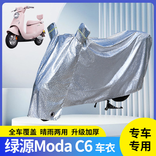 适用绿源ModaC6电动车防晒防雨罩