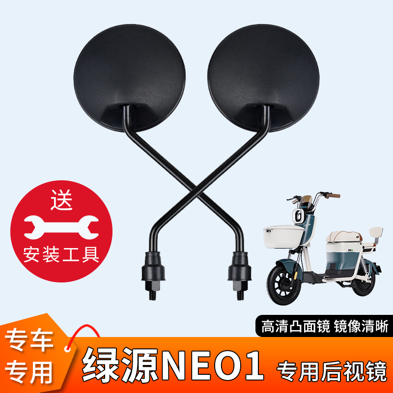 专用绿源NEO1电动电瓶车后视镜
