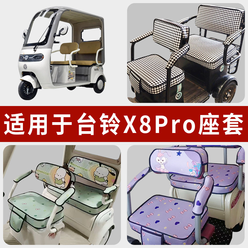 专用台铃X8Pro三轮车坐垫加厚