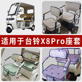 专用台铃X8Pro电动三轮车坐垫套罩四季 通用防水座套TL1200DZK