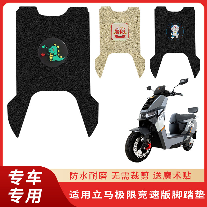 适用立马极限竞速版电动车脚垫防水防滑装饰配件脚踩电瓶车脚踏垫