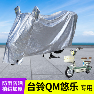 专用台铃QM悠乐车衣加厚防晒防雨罩电动车遮阳电瓶雨衣电车车罩