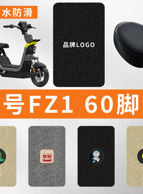 专用九号FZ1 60电动车脚踩垫子防水踏板脚垫电瓶自行车脚踏板防滑