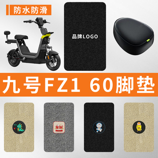 专用九号FZ1 60电动车脚踩垫子防水踏板脚垫电瓶自行车脚踏板防滑