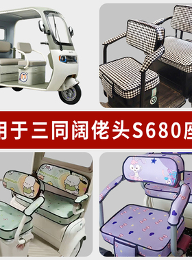 专用三同阔佬头S680电动三轮车坐垫套罩ST1200DZK-11四季通用座套