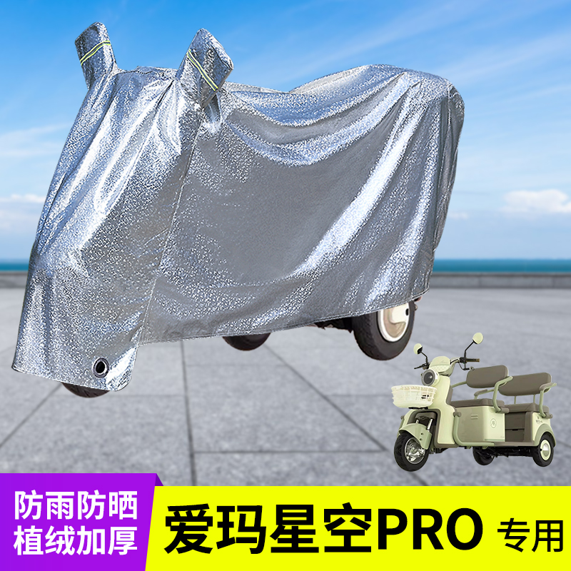 专用爱玛星空PRO车衣防晒防雨罩