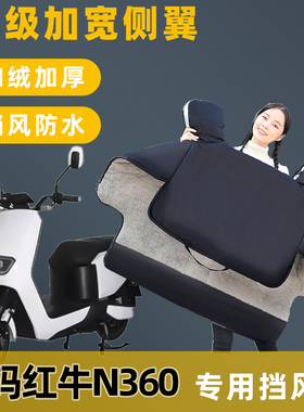 爱玛红牛N360电动车挡风被冬季加绒加厚电瓶车保暖防寒防水防风罩