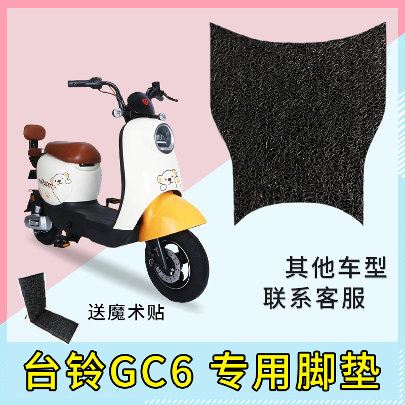 专用 台铃GC6电动车丝圈脚垫防晒防水座套 收纳网兜改装配件大全