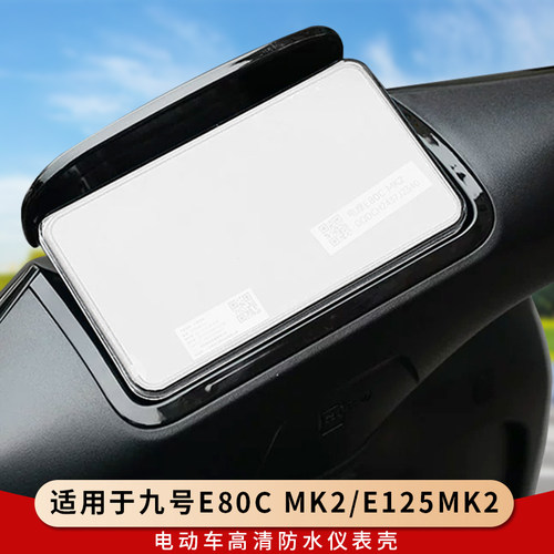 适用九号E80cMK2电动仪表膜防水