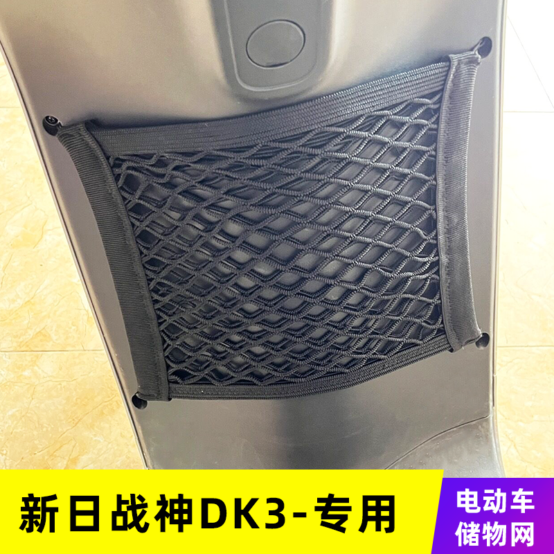 专用新日战神DK3电动车网兜收纳袋储物网车置挂物改装配件挂物