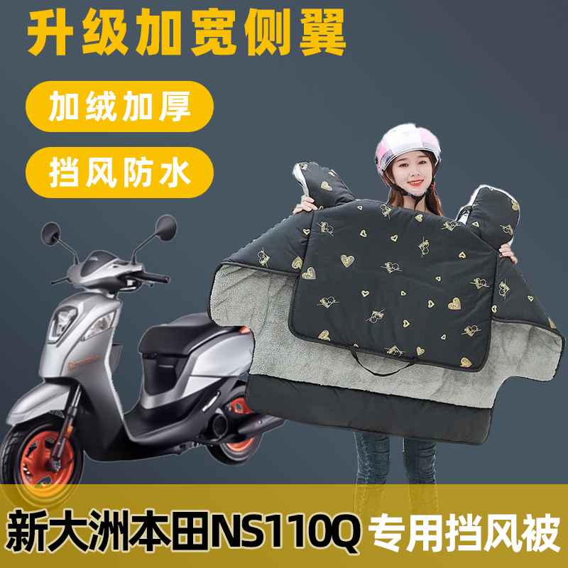 新大洲本田NS110Q电动车挡风被冬季加绒加厚冬款摩托车防水防风罩