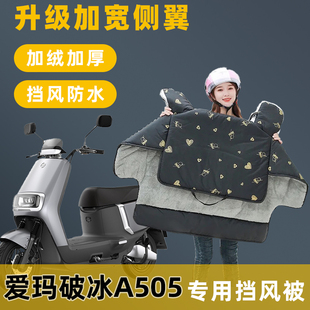 爱玛破冰A505电动车挡风被冬季 电瓶车自行车防水防风罩子 加绒冬款