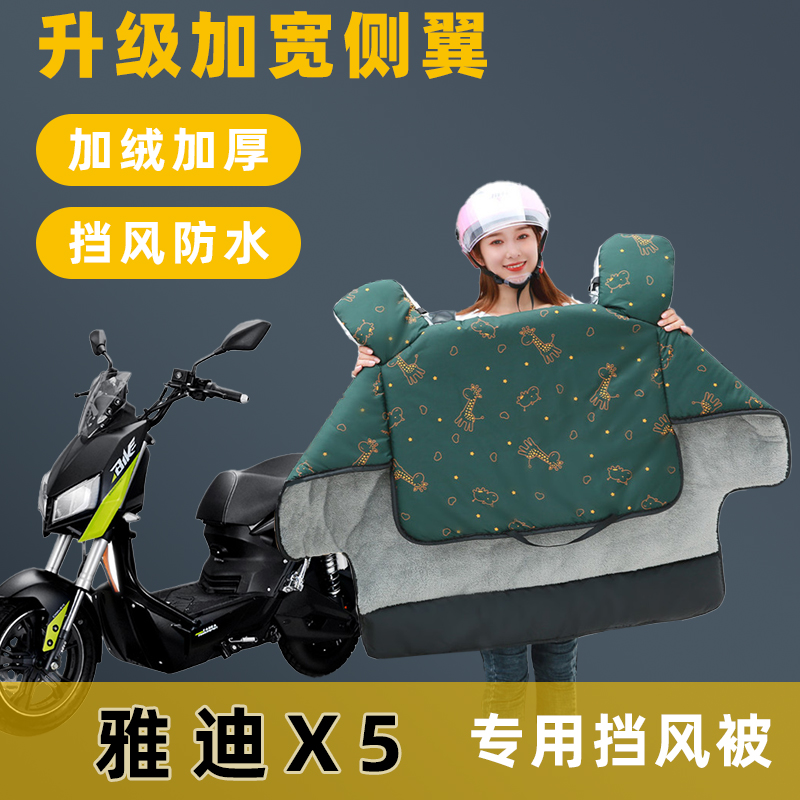 雅迪 X5电动车挡风被冬季加绒加厚冬款电瓶车自行车防水防风罩