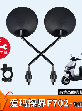 电动车后视镜适用爱玛探界F702电瓶车反光镜倒车镜自行改装倒后镜