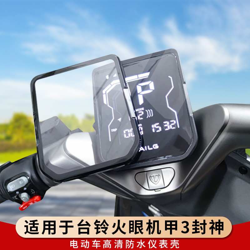 专用台铃火眼机甲3封神仪表罩