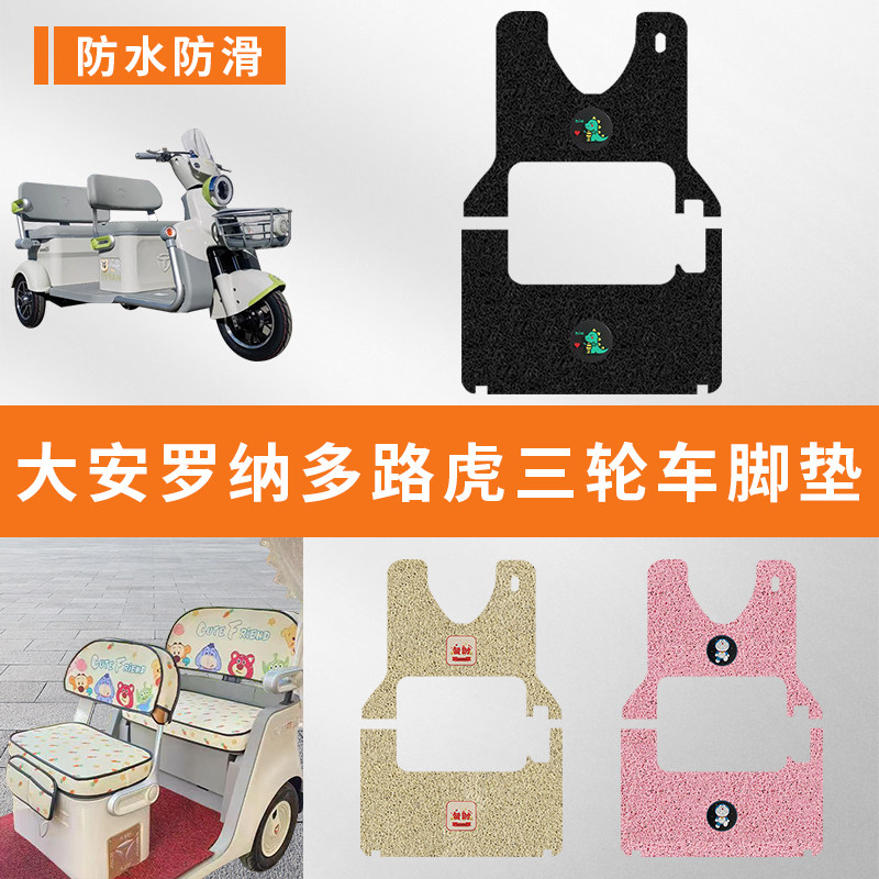 专用大安罗纳多路虎电动三轮车脚踩垫防水踏板加厚脚垫脚踏板防滑