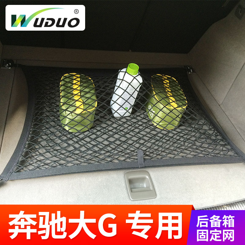 奔驰大G行李网汽车内后备箱